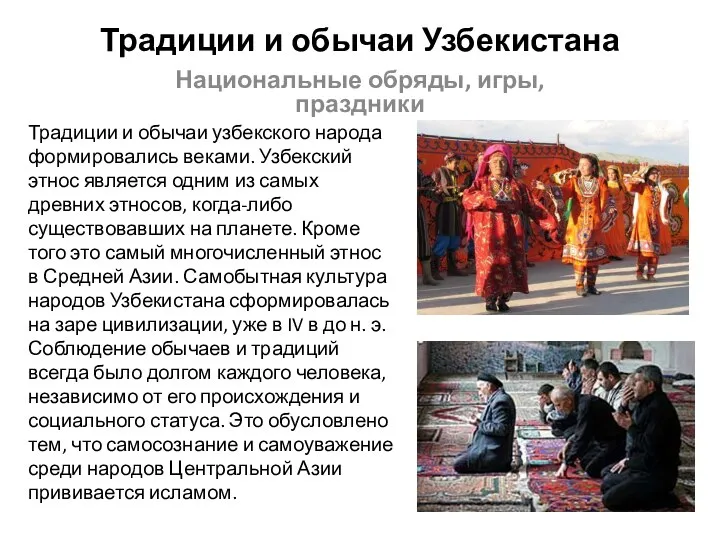 Традиции и обычаи Узбекистана Национальные обряды, игры, праздники Традиции и обычаи