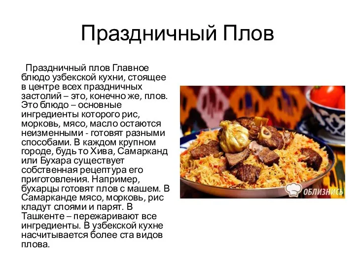 Праздничный Плов Праздничный плов Главное блюдо узбекской кухни, стоящее в центре