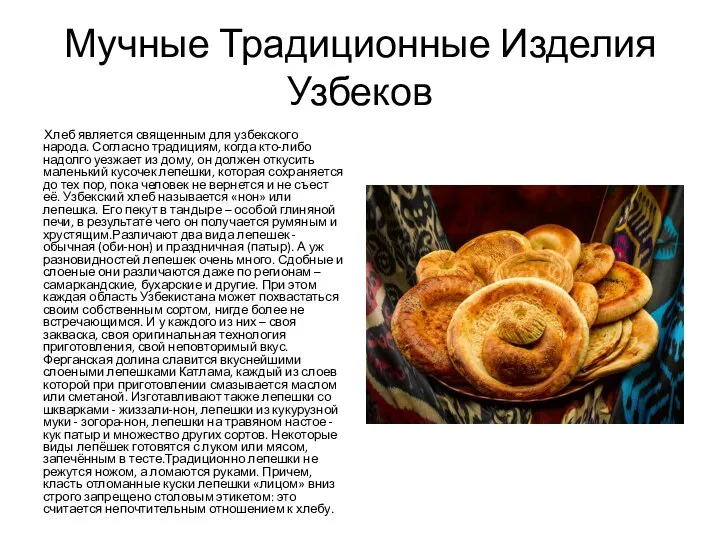 Мучные Традиционные Изделия Узбеков Хлеб является священным для узбекского народа. Согласно