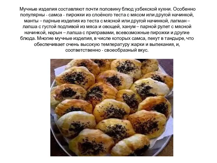 Мучные изделия составляют почти половину блюд узбекской кухни. Особенно популярны -