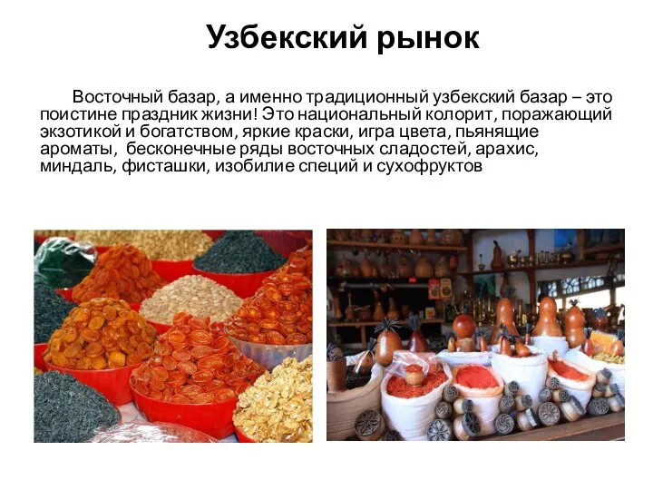 Узбекский рынок Восточный базар, а именно традиционный узбекский базар – это