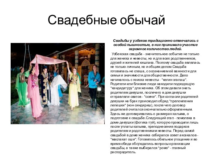 Свадебные обычай Свадьбы у узбеков традиционно отмечались с особой пышностью, в
