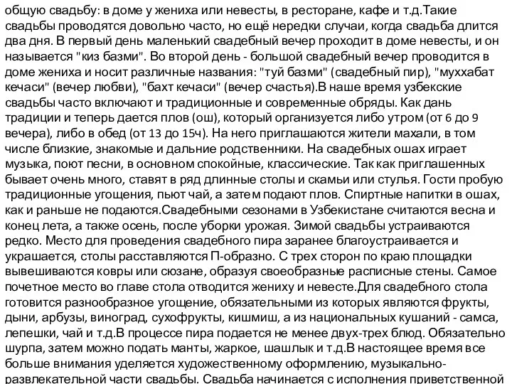 общую свадьбу: в доме у жениха или невесты, в ресторане, кафе