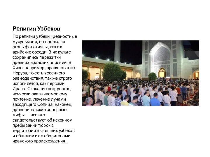 Религия Узбеков По религии узбеки - ревностные мусульмане, но далеко не