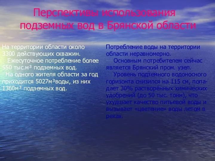 Перспективы использования подземных вод в Брянской области На территории области около