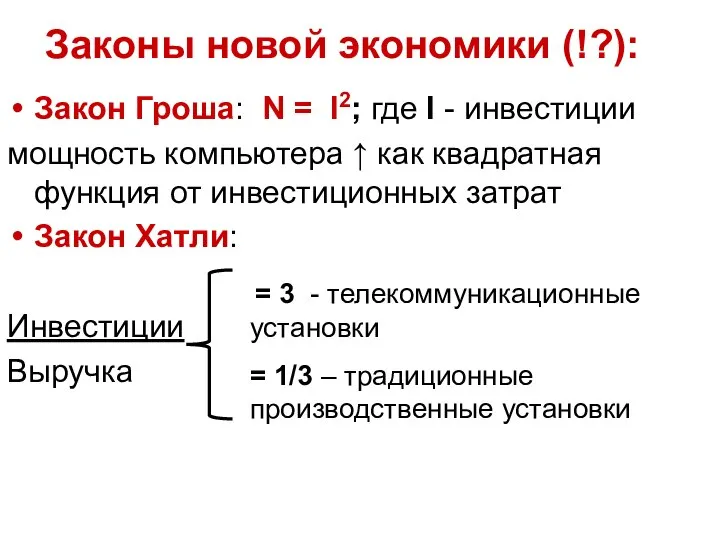 Законы новой экономики (!?): Закон Гроша: N = I2; где I