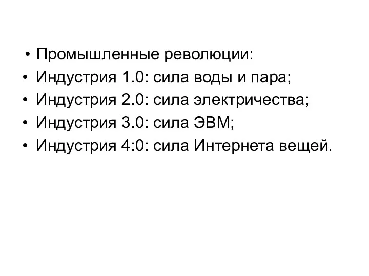 Промышленные революции: • Индустрия 1.0: сила воды и пара; • Индустрия