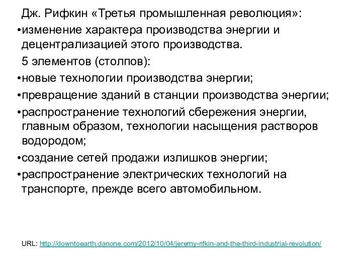 Дж. Рифкин «Третья промышленная революция»: изменение характера производства энергии и децентрализацией