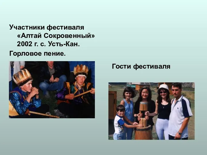 Участники фестиваля «Алтай Сокровенный» 2002 г. с. Усть-Кан. Горловое пение. Гости фестиваля