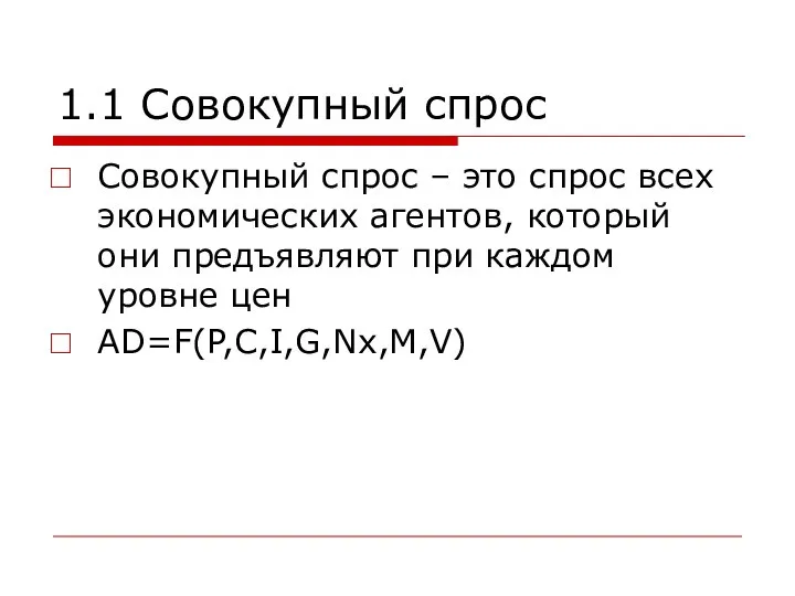 1.1 Совокупный спрос Совокупный спрос – это спрос всех экономических агентов,