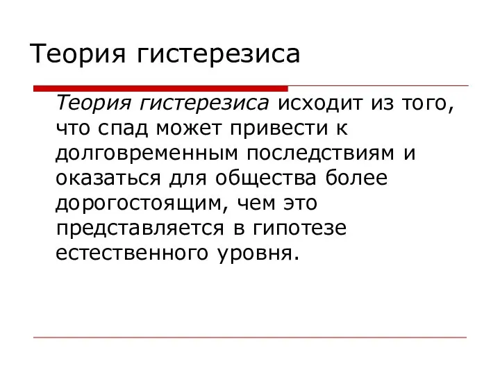 Теория гистерезиса Теория гистерезиса исходит из того, что спад может привести