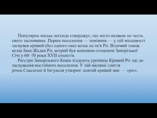 Популярна міська легенда стверджує, що місто назване на честь свого засновника.