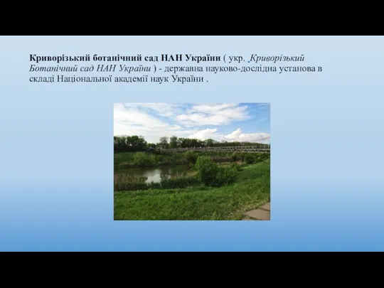 Криворізький ботанічний сад НАН України ( укр. Криворізький Ботанічний сад НАН