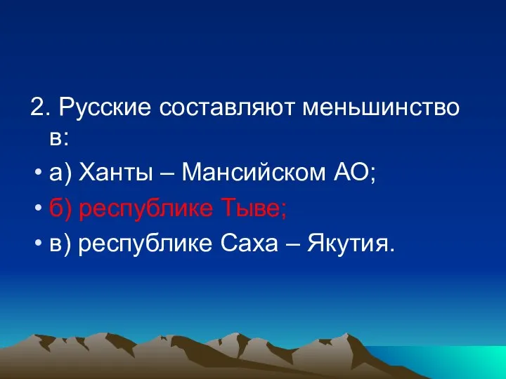 2. Русские составляют меньшинство в: а) Ханты – Мансийском АО; б)