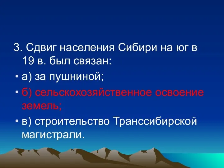 3. Сдвиг населения Сибири на юг в 19 в. был связан: