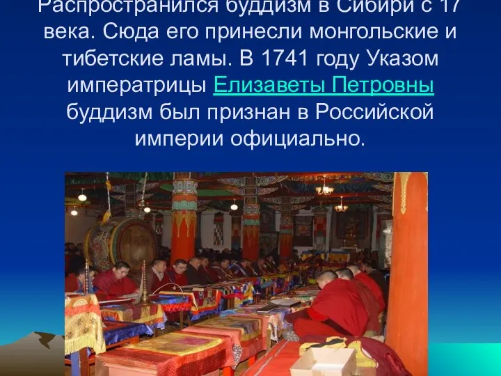 Распространился буддизм в Сибири с 17 века. Сюда его принесли монгольские