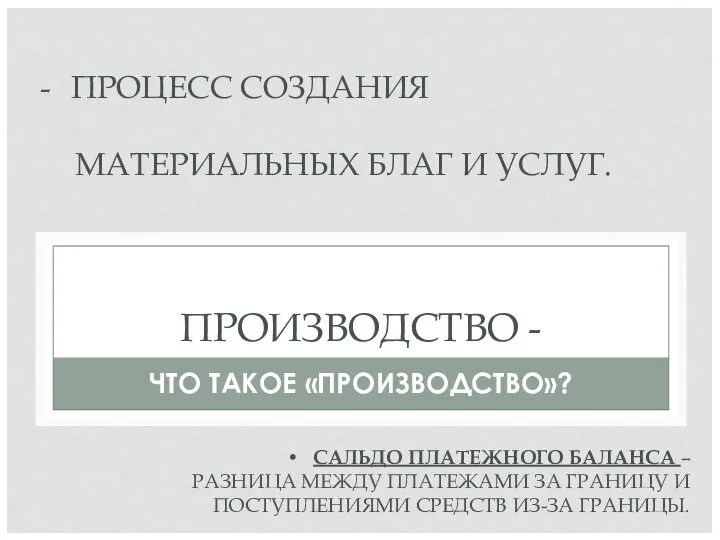 ПРОИЗВОДСТВО - ЧТО ТАКОЕ «ПРОИЗВОДСТВО»? ПРОЦЕСС СОЗДАНИЯ МАТЕРИАЛЬНЫХ БЛАГ И УСЛУГ.