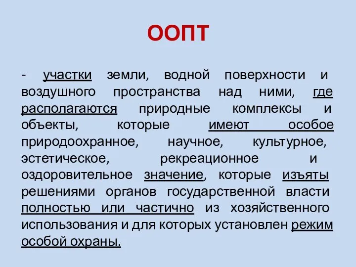 ООПТ - участки земли, водной поверхности и воздушного пространства над ними,