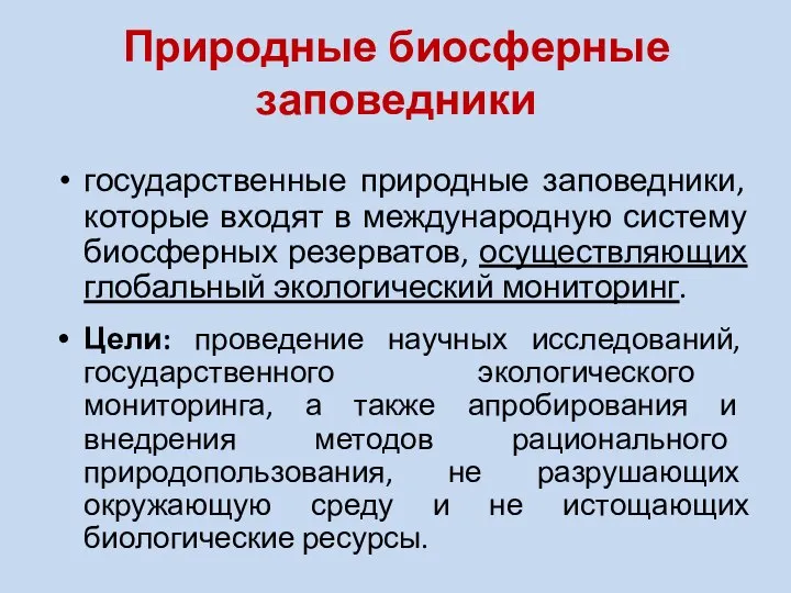 Природные биосферные заповедники государственные природные заповедники, которые входят в международную систему