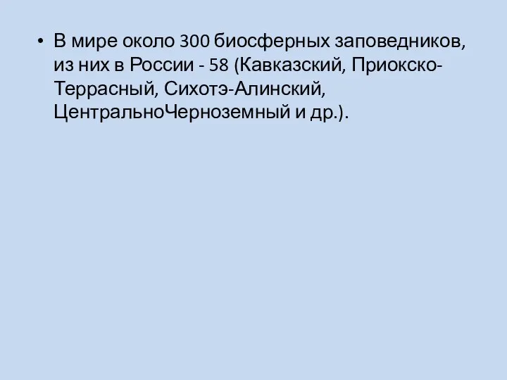 В мире около 300 биосферных заповедников, из них в России -