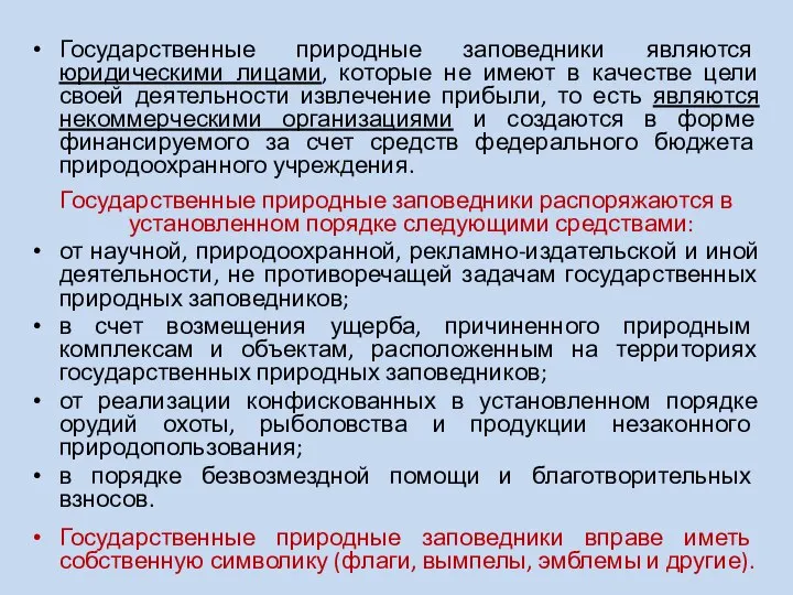 Государственные природные заповедники являются юридическими лицами, которые не имеют в качестве