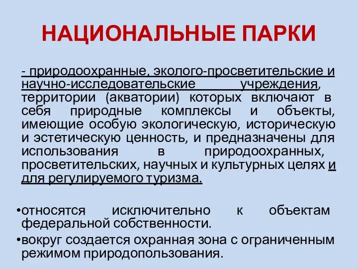 НАЦИОНАЛЬНЫЕ ПАРКИ - природоохранные, эколого-просветительские и научно-исследовательские учреждения, территории (акватории) которых