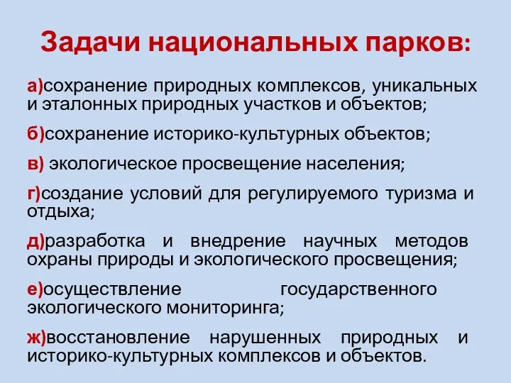 Задачи национальных парков: а)сохранение природных комплексов, уникальных и эталонных природных участков