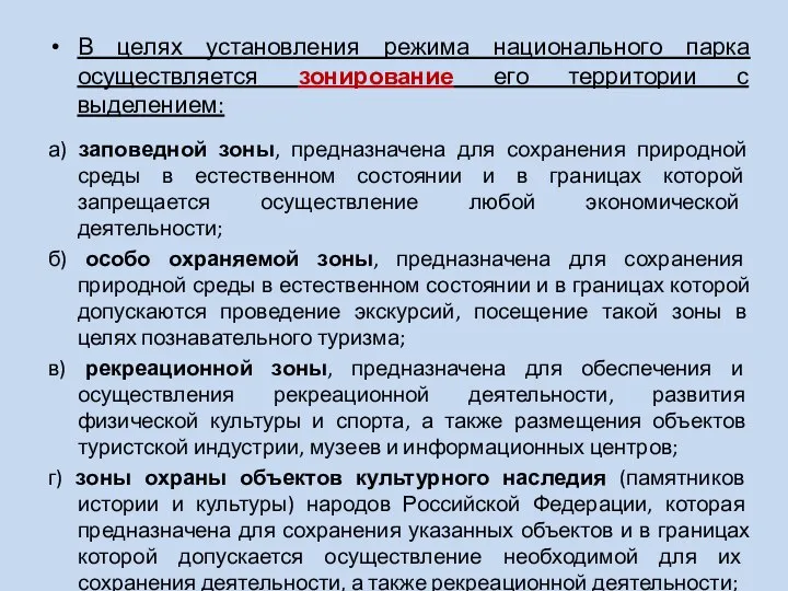 В целях установления режима национального парка осуществляется зонирование его территории с