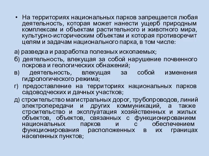 На территориях национальных парков запрещается любая деятельность, которая может нанести ущерб