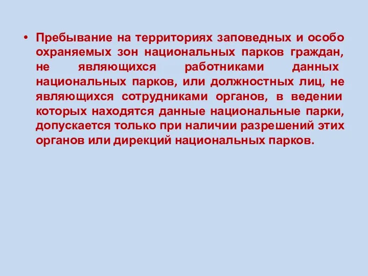 Пребывание на территориях заповедных и особо охраняемых зон национальных парков граждан,