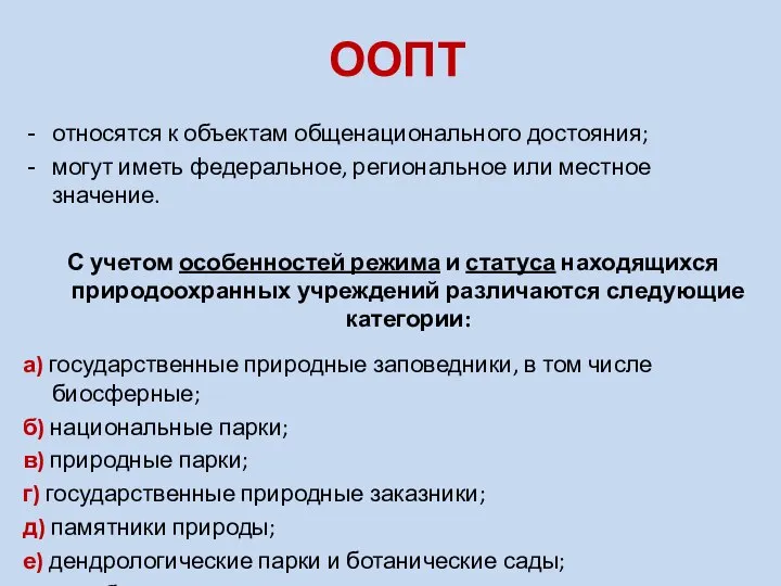 ООПТ относятся к объектам общенационального достояния; могут иметь федеральное, региональное или