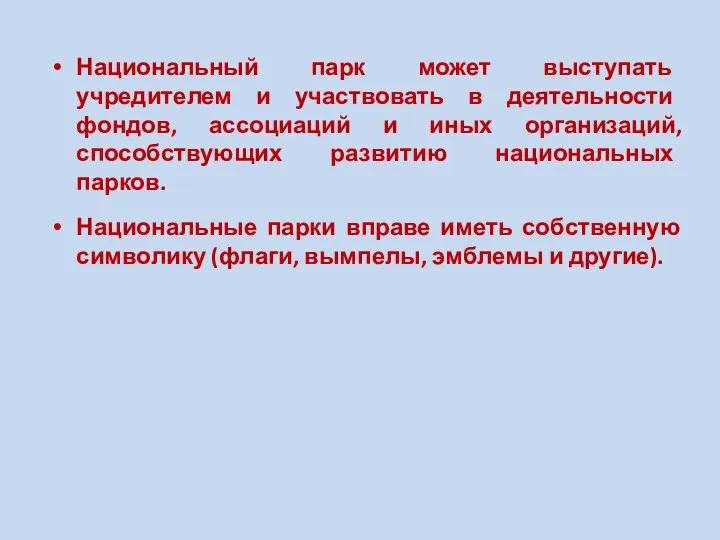 Национальный парк может выступать учредителем и участвовать в деятельности фондов, ассоциаций