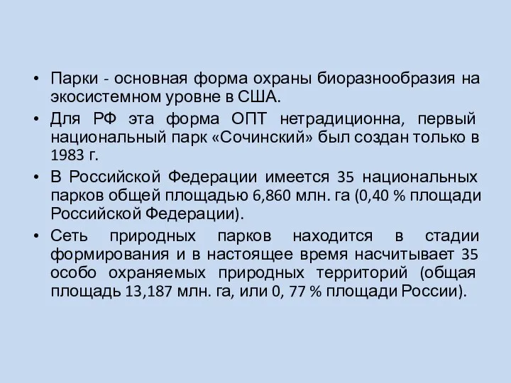 Парки - основная форма охраны биоразнообразия на экосистемном уровне в США.