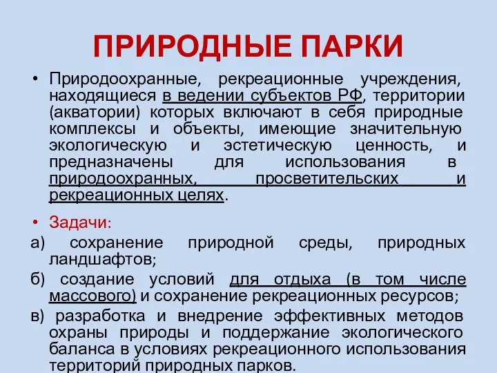 ПРИРОДНЫЕ ПАРКИ Природоохранные, рекреационные учреждения, находящиеся в ведении субъектов РФ, территории