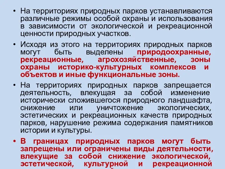 На территориях природных парков устанавливаются различные режимы особой охраны и использования