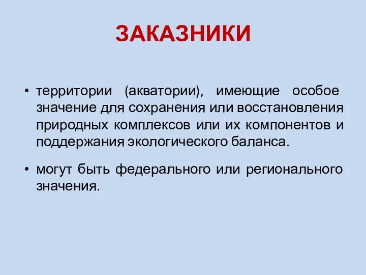 ЗАКАЗНИКИ территории (акватории), имеющие особое значение для сохранения или восстановления природных