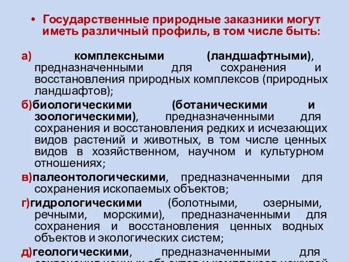 Государственные природные заказники могут иметь различный профиль, в том числе быть: