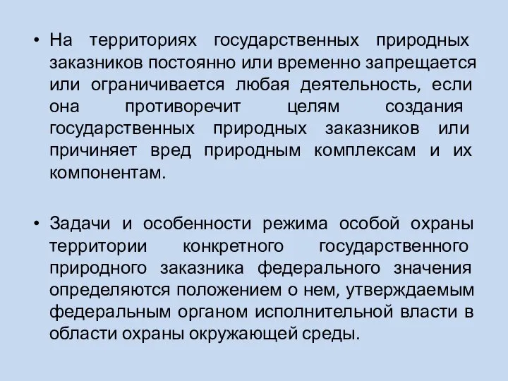 На территориях государственных природных заказников постоянно или временно запрещается или ограничивается