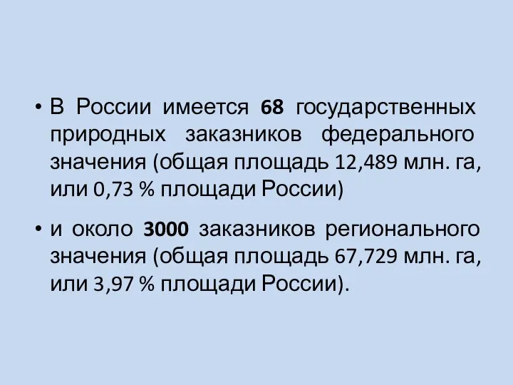 В России имеется 68 государственных природных заказников федерального значения (общая площадь