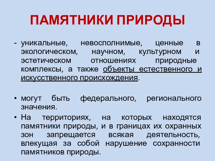 ПАМЯТНИКИ ПРИРОДЫ уникальные, невосполнимые, ценные в экологическом, научном, культурном и эстетическом