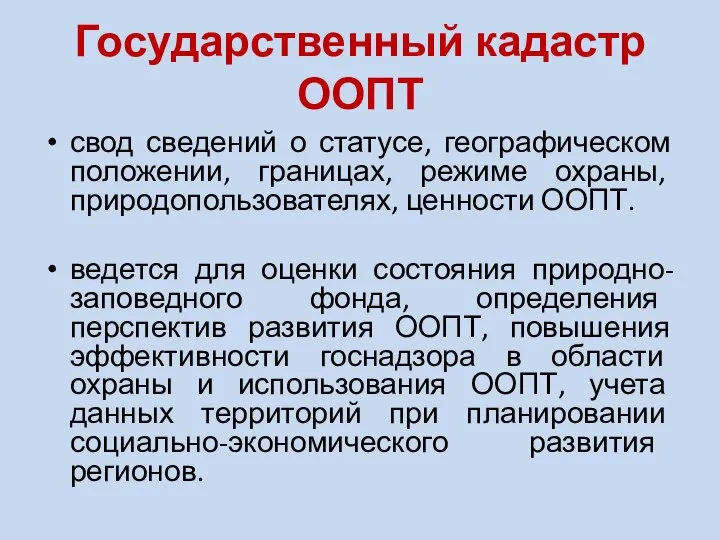 Государственный кадастр ООПТ свод сведений о статусе, географическом положении, границах, режиме