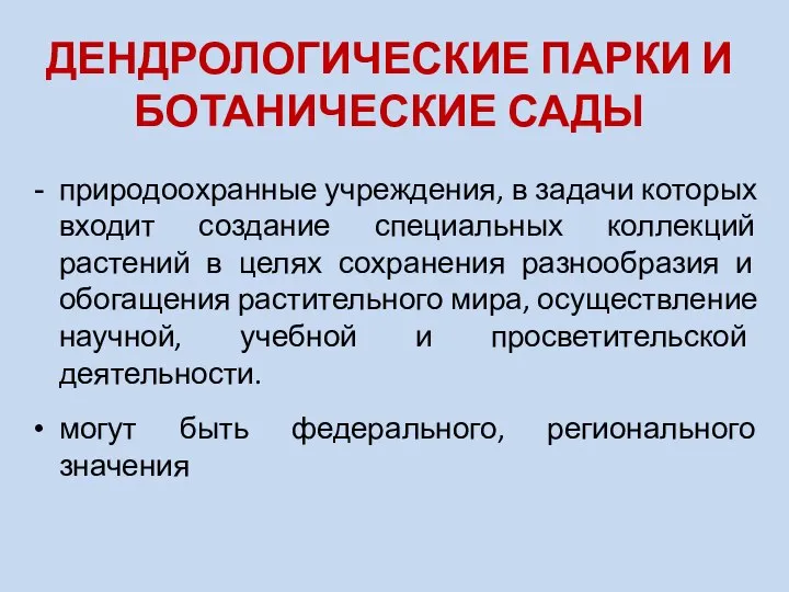 ДЕНДРОЛОГИЧЕСКИЕ ПАРКИ И БОТАНИЧЕСКИЕ САДЫ природоохранные учреждения, в задачи которых входит