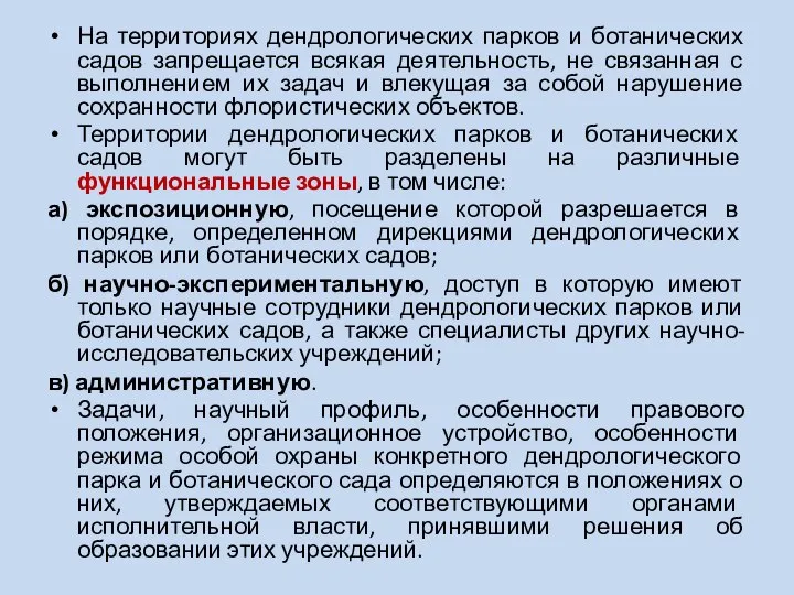 На территориях дендрологических парков и ботанических садов запрещается всякая деятельность, не