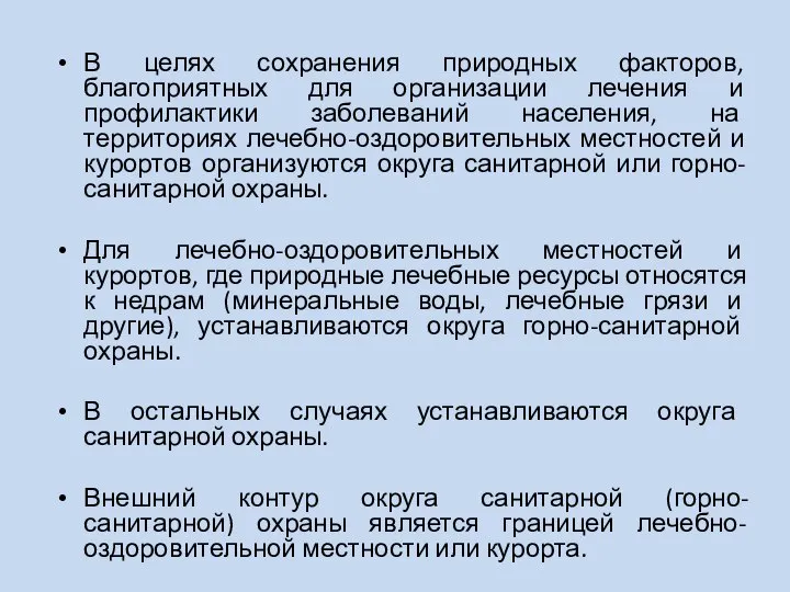 В целях сохранения природных факторов, благоприятных для организации лечения и профилактики