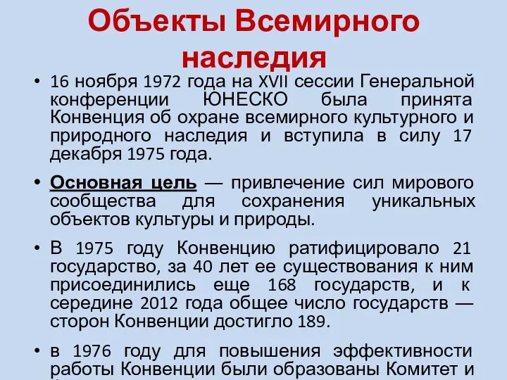 Объекты Всемирного наследия 16 ноября 1972 года на XVII сессии Генеральной