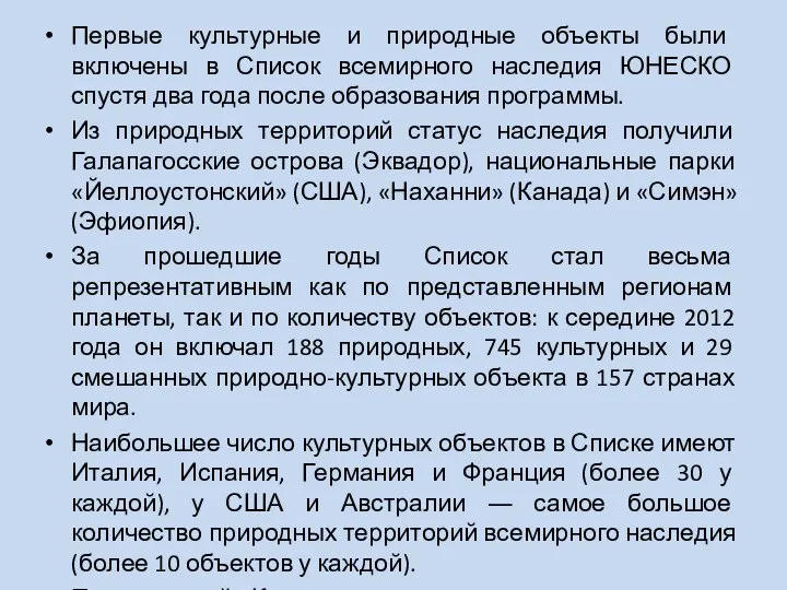 Первые культурные и природные объекты были включены в Список всемирного наследия