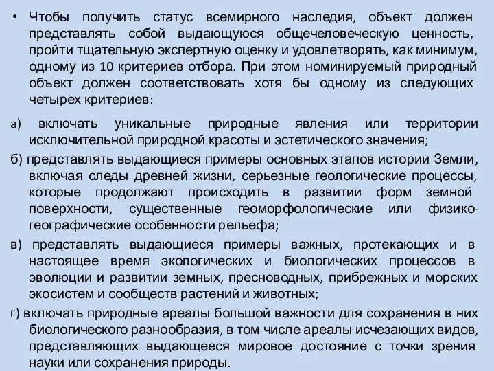 Чтобы получить статус всемирного наследия, объект должен представлять собой выдающуюся общечеловеческую