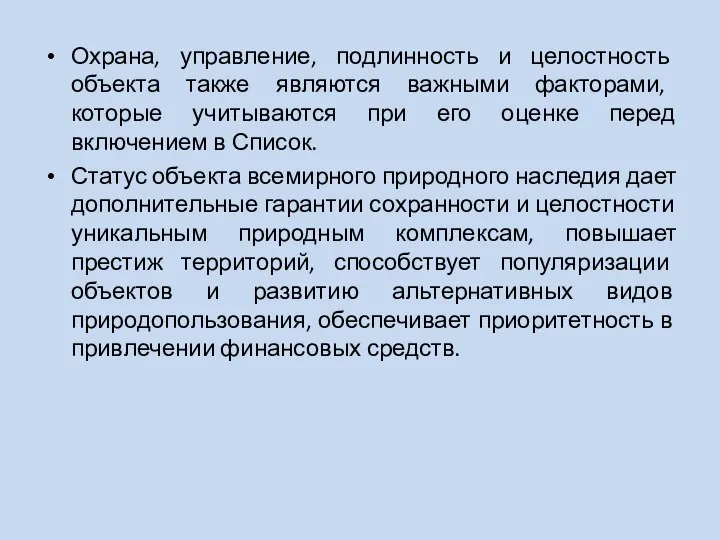 Охрана, управление, подлинность и целостность объекта также являются важными факторами, которые