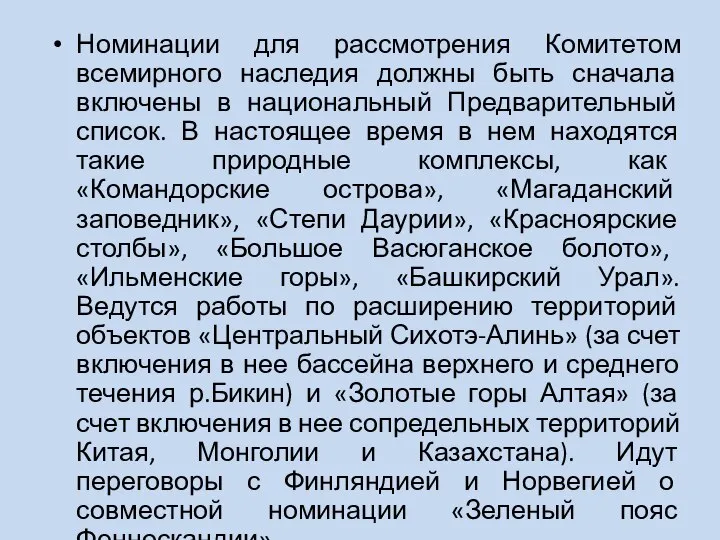 Номинации для рассмотрения Комитетом всемирного наследия должны быть сначала включены в