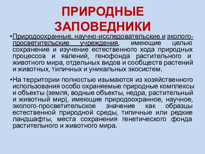 ПРИРОДНЫЕ ЗАПОВЕДНИКИ Природоохранные, научно-исследовательские и эколого-просветительские учреждения, имеющие целью сохранение и